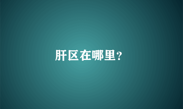 肝区在哪里？