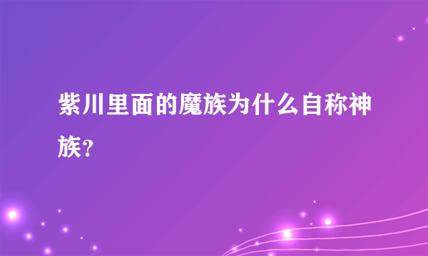 紫川里面的魔族为什么自称神族？