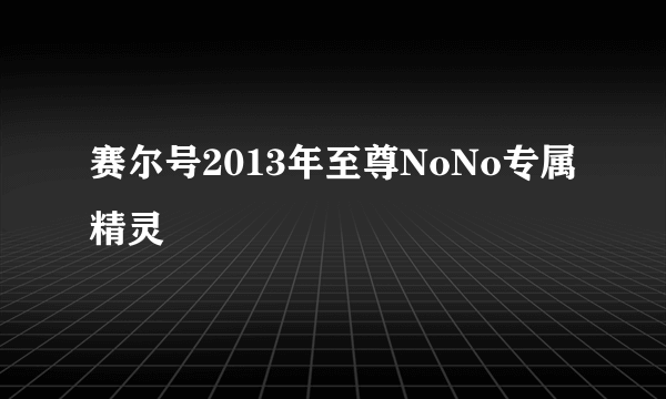 赛尔号2013年至尊NoNo专属精灵