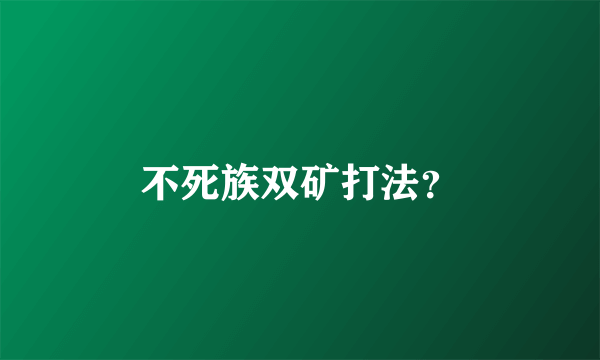不死族双矿打法？