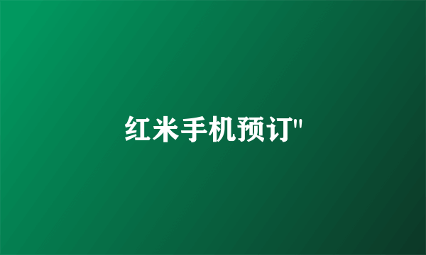 红米手机预订