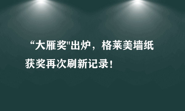 “大雁奖