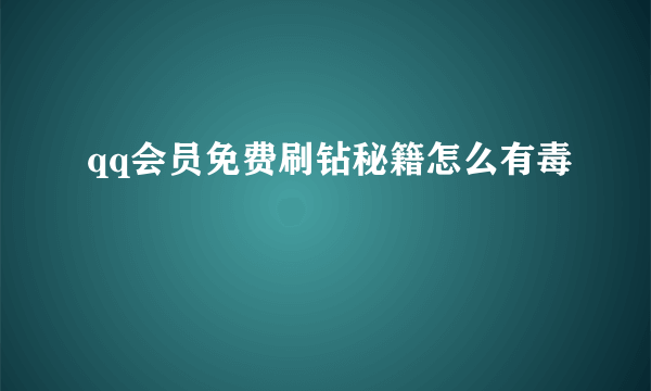 qq会员免费刷钻秘籍怎么有毒