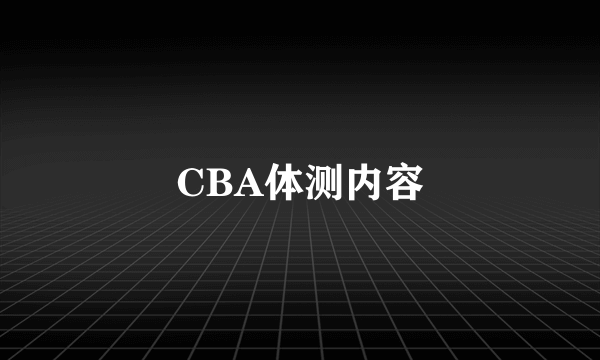 CBA体测内容