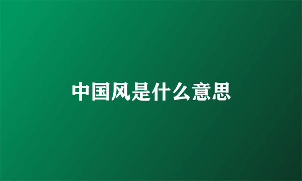 中国风是什么意思