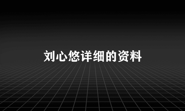 刘心悠详细的资料