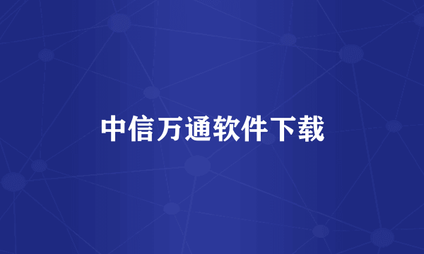 中信万通软件下载