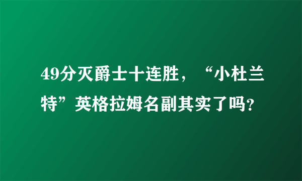 49分灭爵士十连胜，“小杜兰特”英格拉姆名副其实了吗？