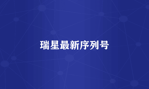 瑞星最新序列号