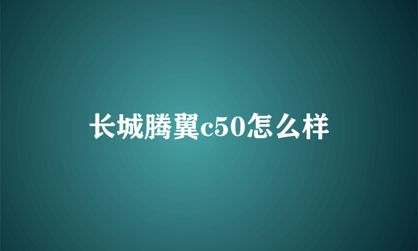 长城腾翼c50怎么样