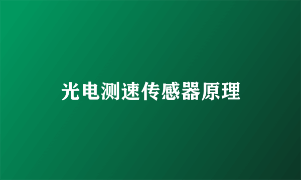 光电测速传感器原理