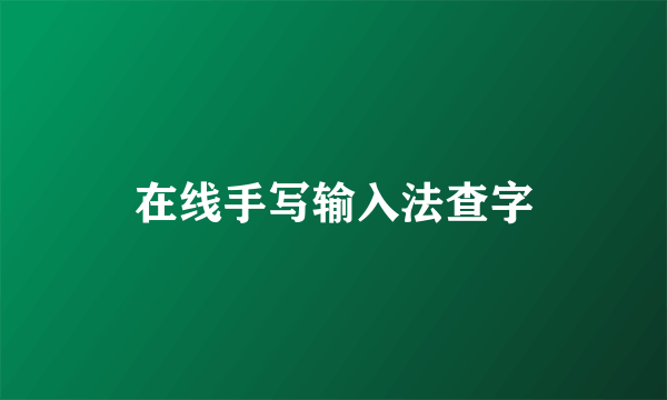 在线手写输入法查字