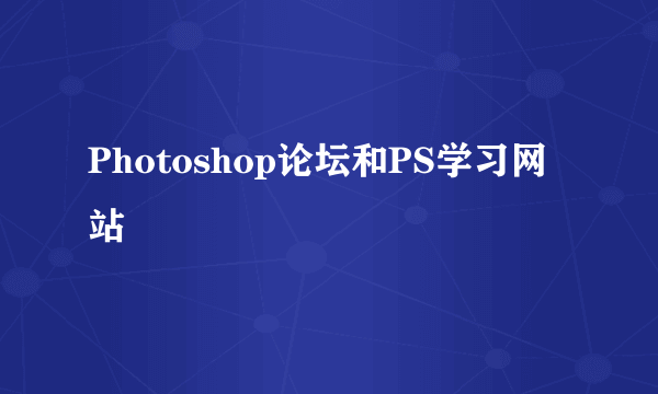 Photoshop论坛和PS学习网站
