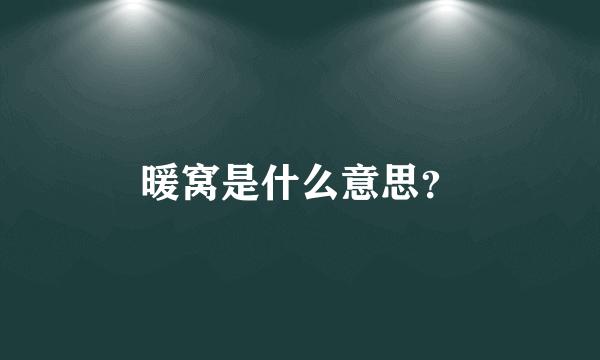 暖窝是什么意思？
