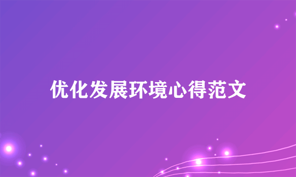 优化发展环境心得范文