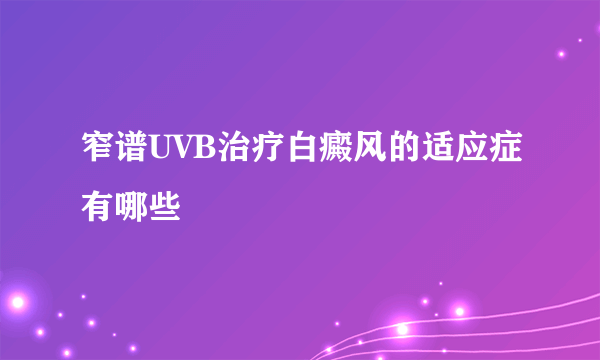 窄谱UVB治疗白癜风的适应症有哪些