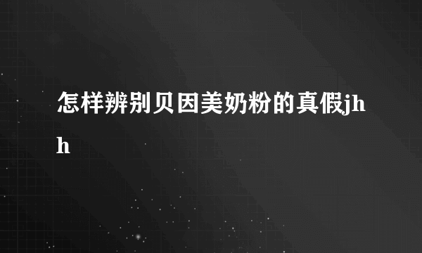 怎样辨别贝因美奶粉的真假jhh