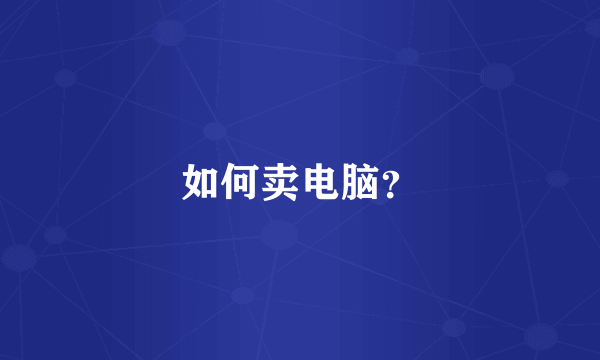 如何卖电脑？