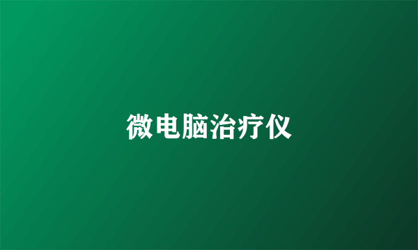微电脑治疗仪