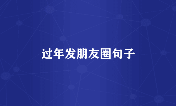 过年发朋友圈句子