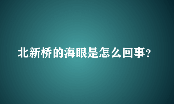北新桥的海眼是怎么回事？