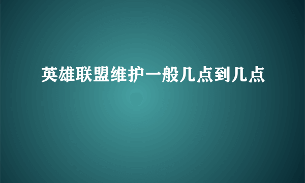 英雄联盟维护一般几点到几点
