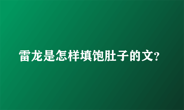 雷龙是怎样填饱肚子的文？