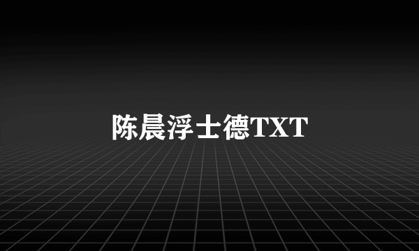陈晨浮士德TXT
