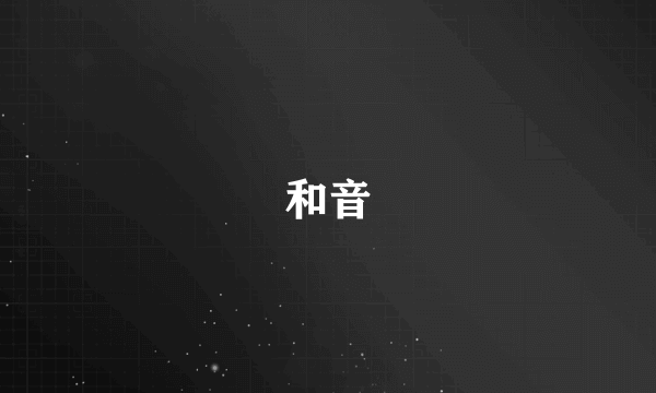 和音