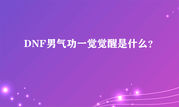 DNF男气功一觉觉醒是什么？