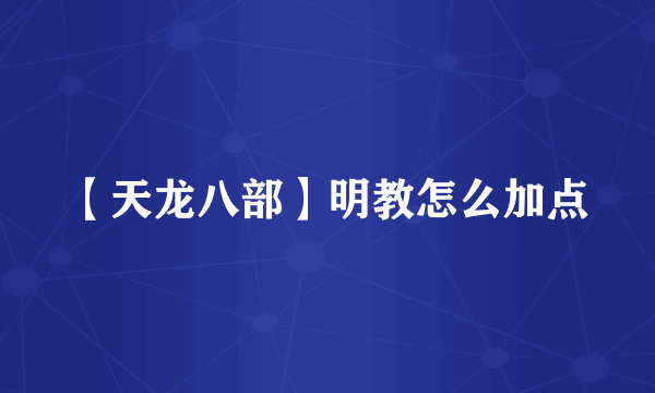 【天龙八部】明教怎么加点