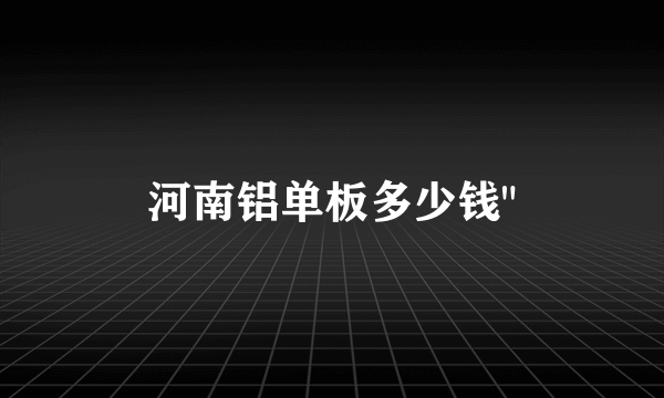 河南铝单板多少钱