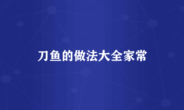 刀鱼的做法大全家常