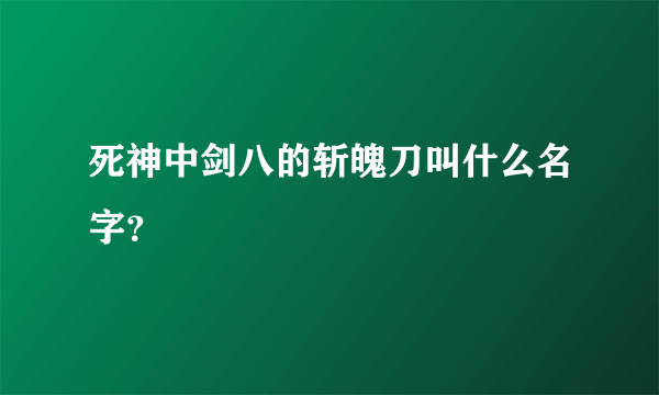 死神中剑八的斩魄刀叫什么名字？