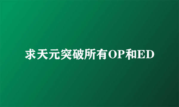 求天元突破所有OP和ED