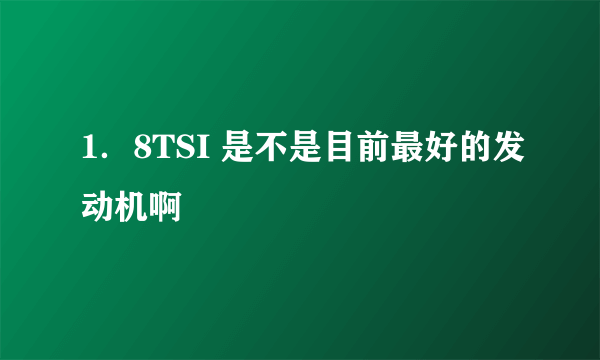 1．8TSI 是不是目前最好的发动机啊