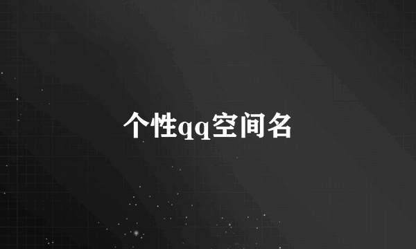 个性qq空间名