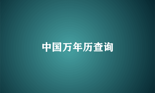 中国万年历查询