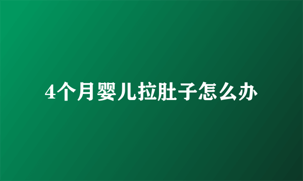 4个月婴儿拉肚子怎么办
