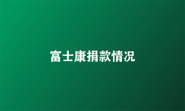 富士康捐款情况