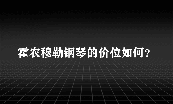 霍农穆勒钢琴的价位如何？
