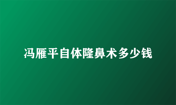 冯雁平自体隆鼻术多少钱