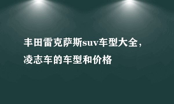丰田雷克萨斯suv车型大全，凌志车的车型和价格