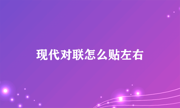 现代对联怎么贴左右