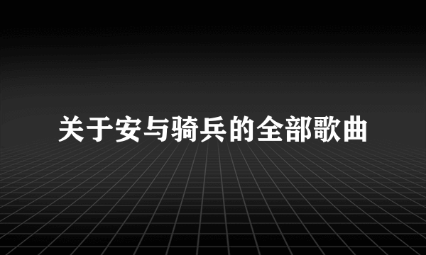 关于安与骑兵的全部歌曲