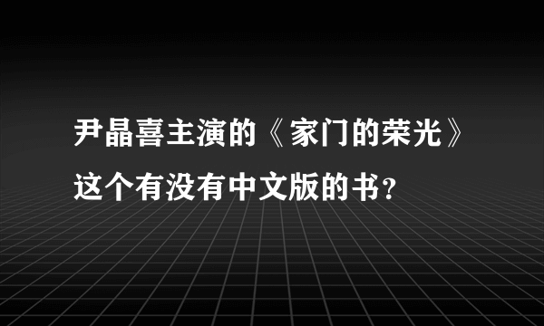 尹晶喜主演的《家门的荣光》这个有没有中文版的书？