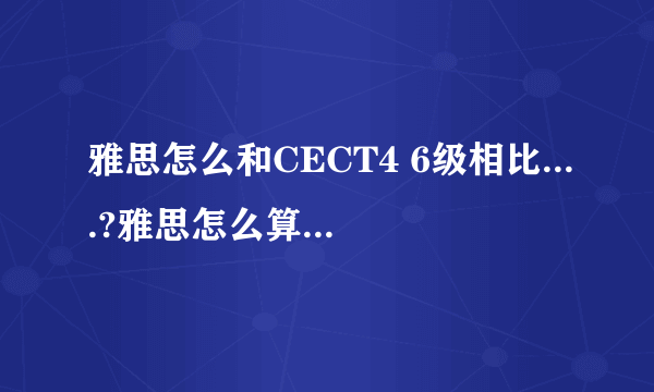雅思怎么和CECT4 6级相比....?雅思怎么算是过关的?