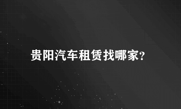 贵阳汽车租赁找哪家？