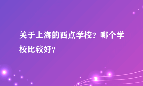 关于上海的西点学校？哪个学校比较好？