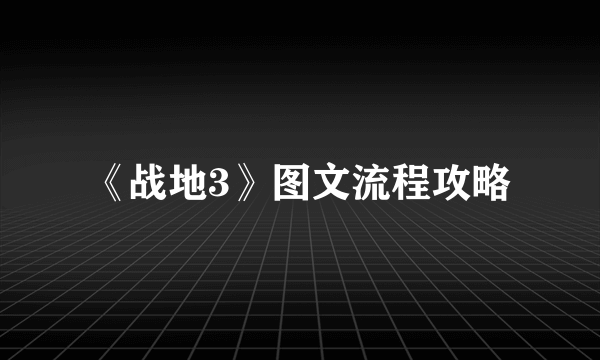 《战地3》图文流程攻略